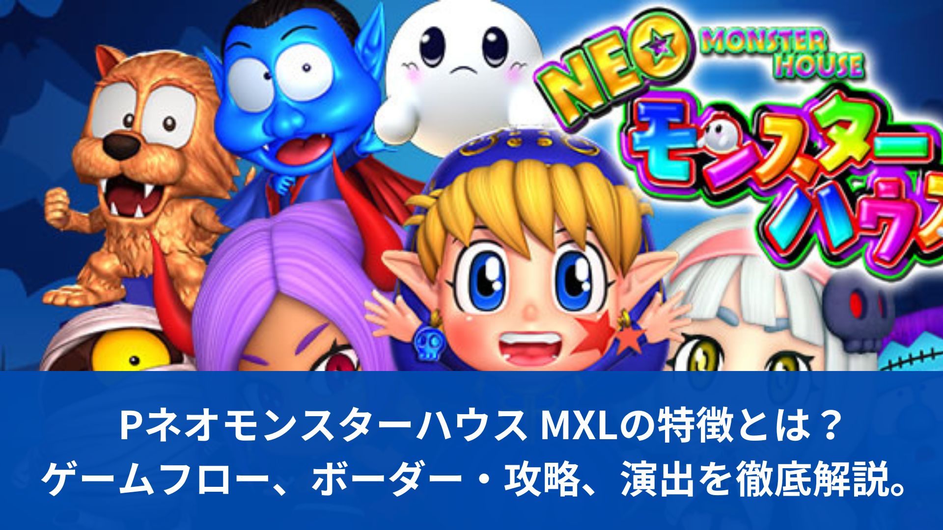 Pネオモンスターハウス MXLの特徴とは？ゲームフロー、ボーダー・攻略、演出を徹底解説-1.jpg