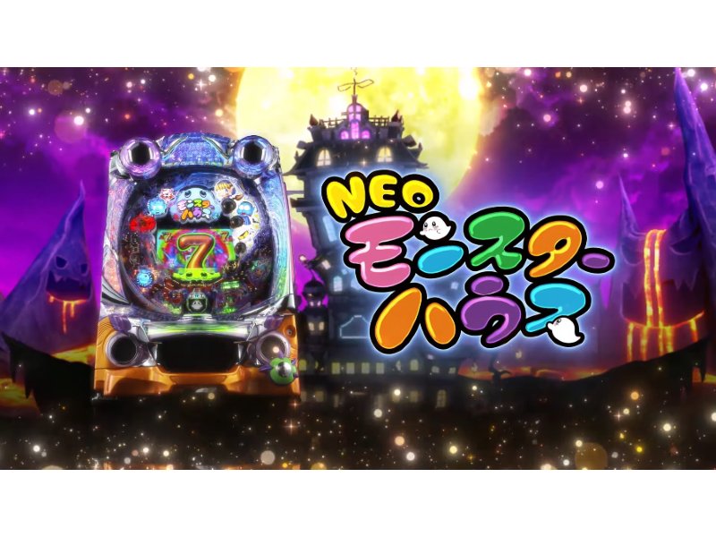 Pネオモンスターハウス MXLの特徴とは？ゲームフロー、ボーダー