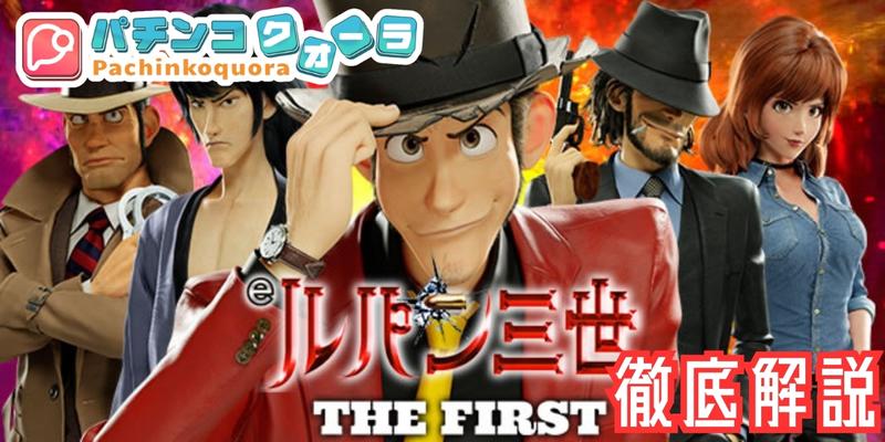 ルパン三世 THE FIRST - Edited.jpg