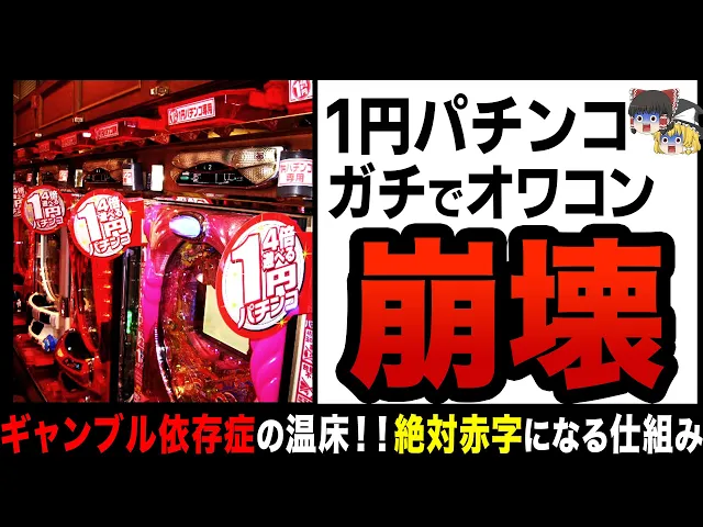 【ゆっくり解説】「1円パチンコ」も完全終焉！？人生破綻者を続出させてヤバすぎる機械