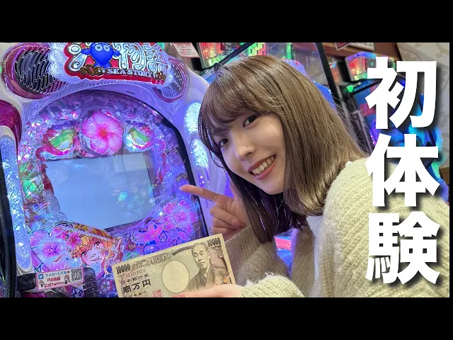 給料日前なので初めてパチンコ行った結果【海物語】