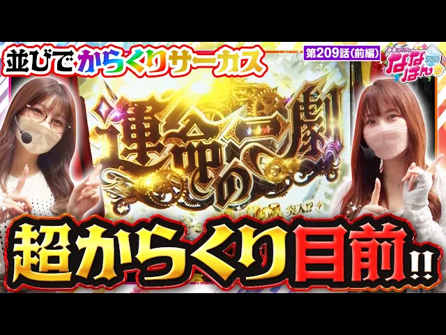 【スマスロ からくりサーカス】あることの公式アンバサダーに就任した２人！この「運命の一劇」は絶対に外せない！