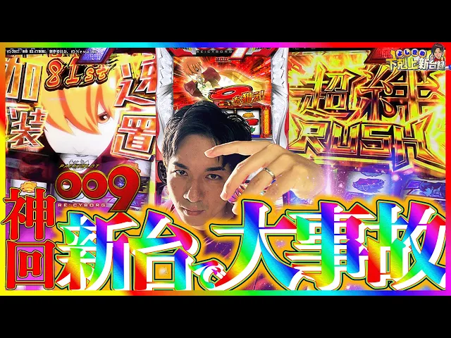 【サイボーグ009】新台録で1番出しました【よしきの成り上がり新台録】