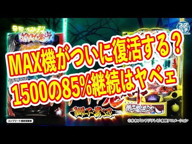 ついにパチンコ最強スペックが完成？　1500の85%継続で規制を限界突破　ゲゲゲの鬼太郎がP機とスマパチで登場　パチンコ新台
