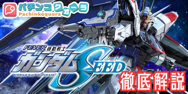 パチンコ【PF機動戦士ガンダムSEED】の特徴とは？ゲームフローやボーダー、演出の詳細まとめ。