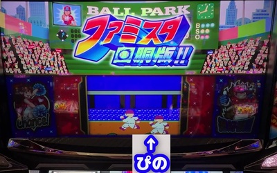 【パチスロファミスタ回胴版!!】ビッグ偏向で右肩上がりが止まらない！