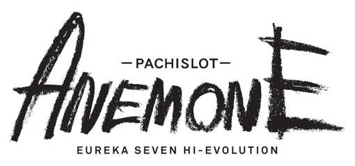 パチスロANEMONE 交響詩篇エウレカセブン HI‐EVOLUTION-1.jpg