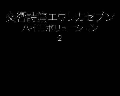 パチスロANEMONE 交響詩篇エウレカセブン HI‐EVOLUTION-93.jpg