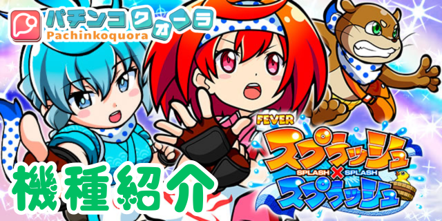 パチンコ【Pフィーバースプラッシュ×スプラッシュ】の機種紹介・実践記事！