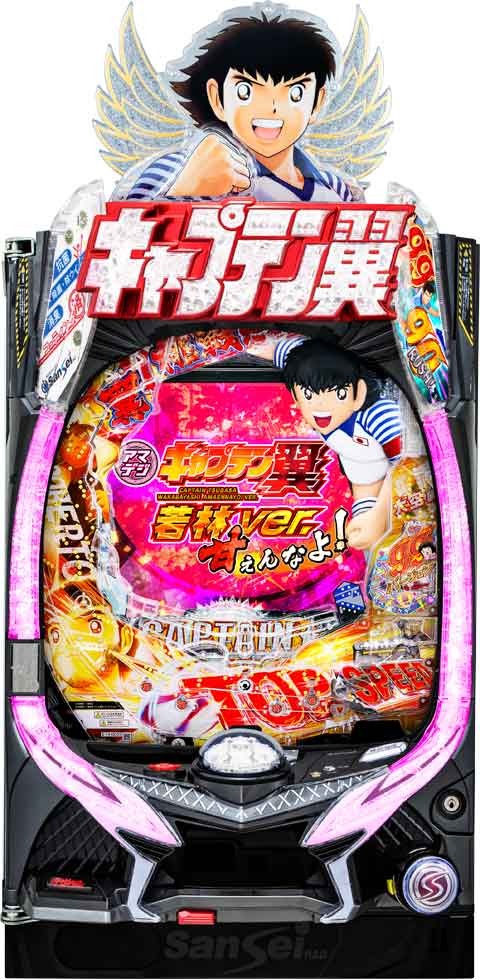 Pキャプテン翼 若林甘えんなよ! Ver.