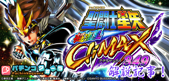新台スマパチ【e聖闘士星矢 超流星CliMAX349】機種紹介・実践記事
