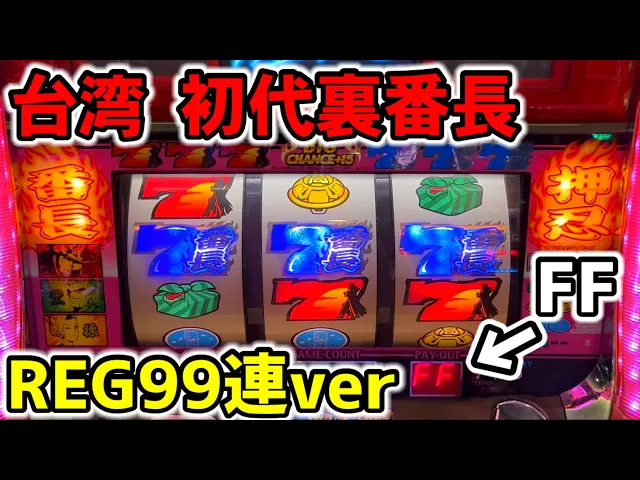 【台湾】一撃1G連REG99連で万枚搭載の初代裏モノ押忍番長［パチンコ・スロット実践］［4号機］