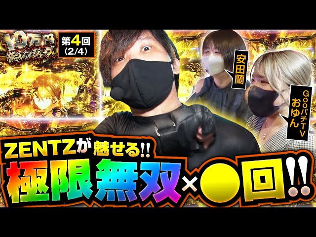 【スマスロ からくりサーカス】『万枚あるぞ!!』リーダーZENTZが高らかにそう叫んだ!!【10万円チャレンジャーズ　】