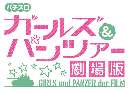 パチスロガールズ&パンツァー 劇場版-1.jpg