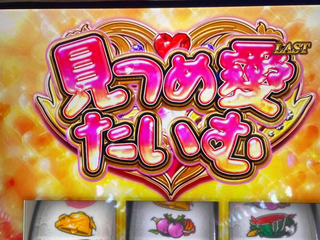 【緋弾のアリア2】久しぶりに2周期目狙い期待値稼働！！見つめ愛たいむの獲得ゲーム数にデキレ感！？パチスロ-12.jpg
