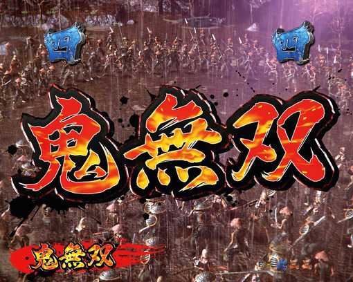 P新鬼武者 DAWN OF DREAMS-20.jpg