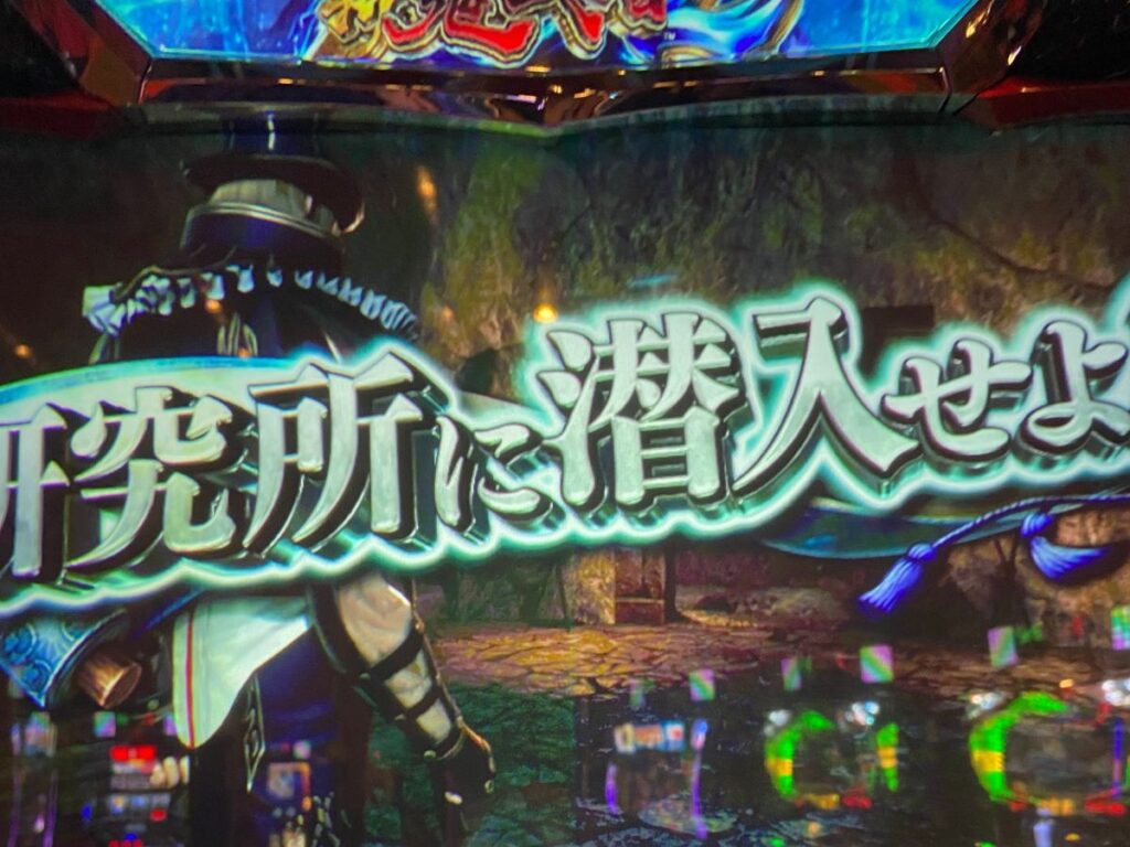 【新鬼武者2】HYPERバッサリゾーンから鬼ガチチャンス突入！！失敗しても恩恵は強いと思うんだパチスロ-4.jpg
