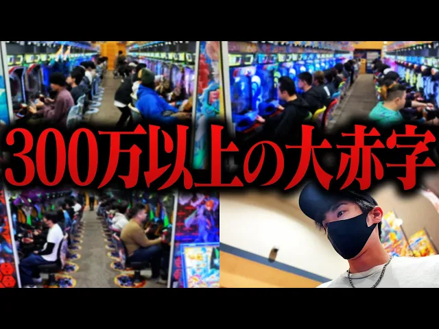 【300万以上の大赤字】市内にパチ屋6軒の田舎店が並び爆増した日