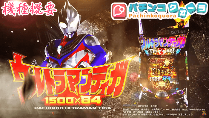 パチンコ【Pウルトラマンティガ】機種概要