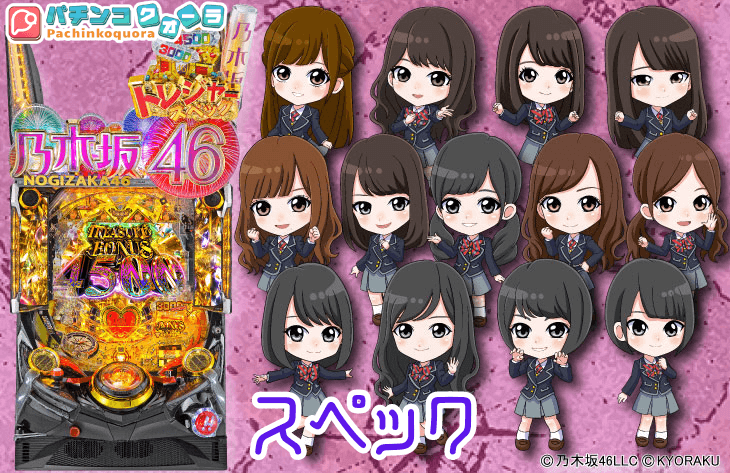 パチンコ 【乃木坂46 トレジャー】スペック