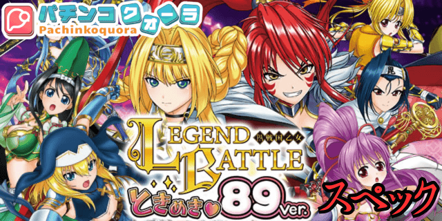 パチンコ【PA戦国乙女レジェンドバトル ときめき89バージョン】スペック