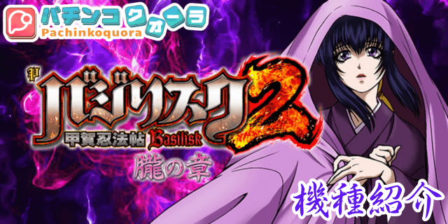 パチンコ【Ｐバジリスク～甲賀忍法帖～２ 朧の章の特徴まとめ。大当たりの確率や、演出の詳細を解説します。】
