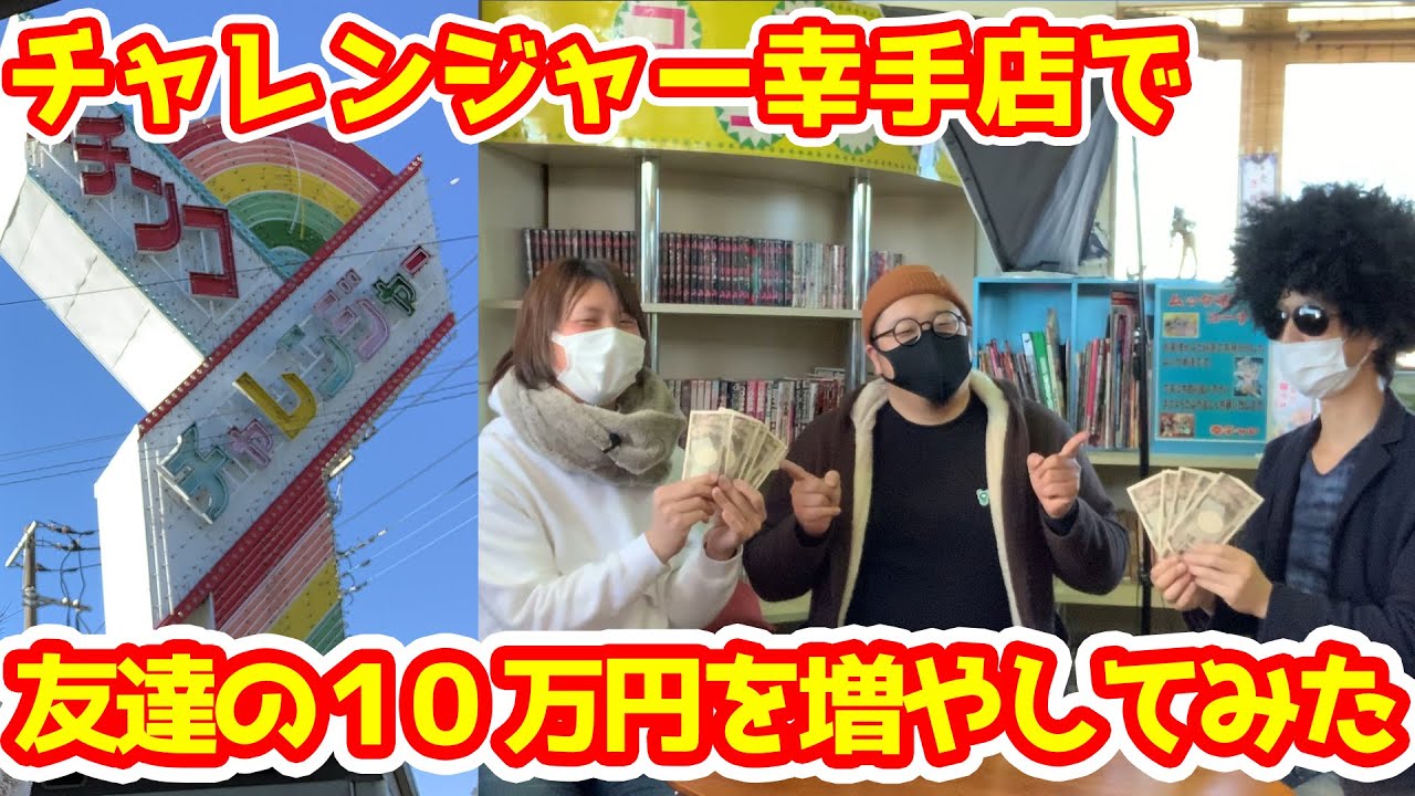 チャレンジャー幸手店で友達の10万円を増やしまくってみた