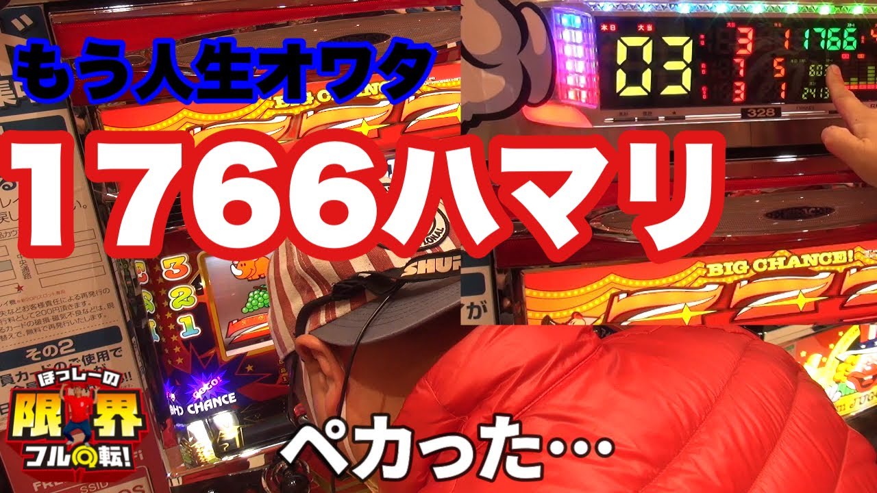 【1766ハマリ】限界フル回転＃148【もう人生オワタ】