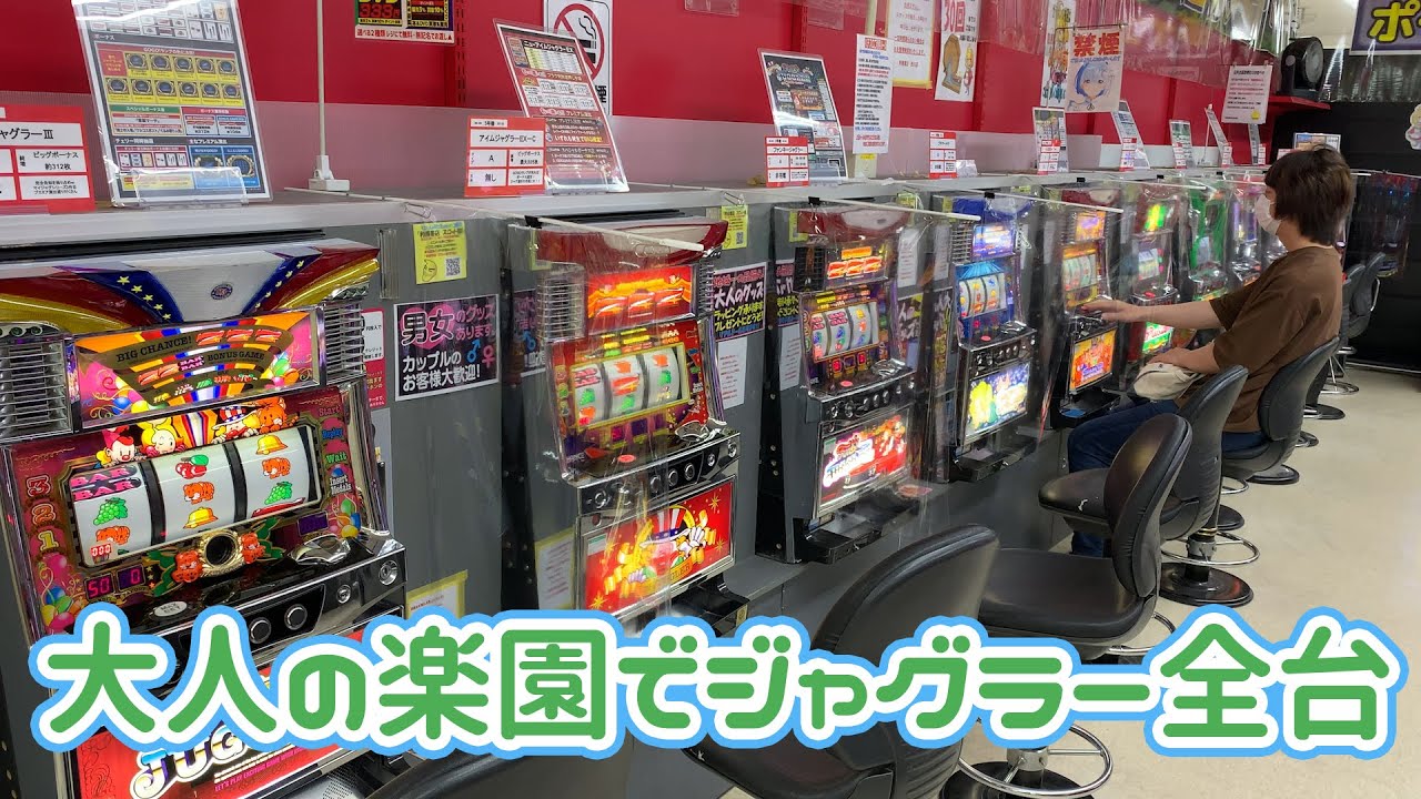 エッチなお店にあるジャグラー全台カニ歩き