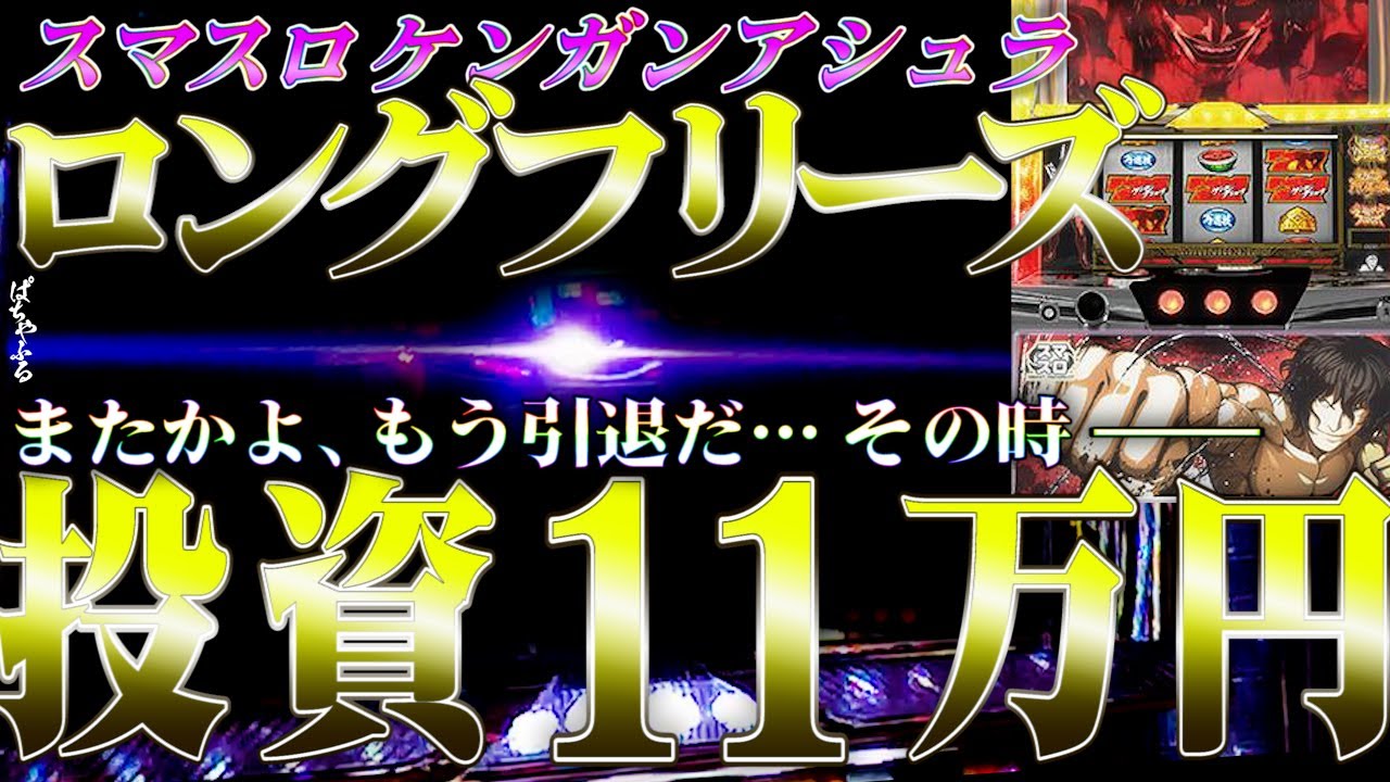 【スマスロ ケンガンアシュラ】ロングフリーズすれば僕らは壊れないで済みますか？もう負けたくない【全ツッパ】