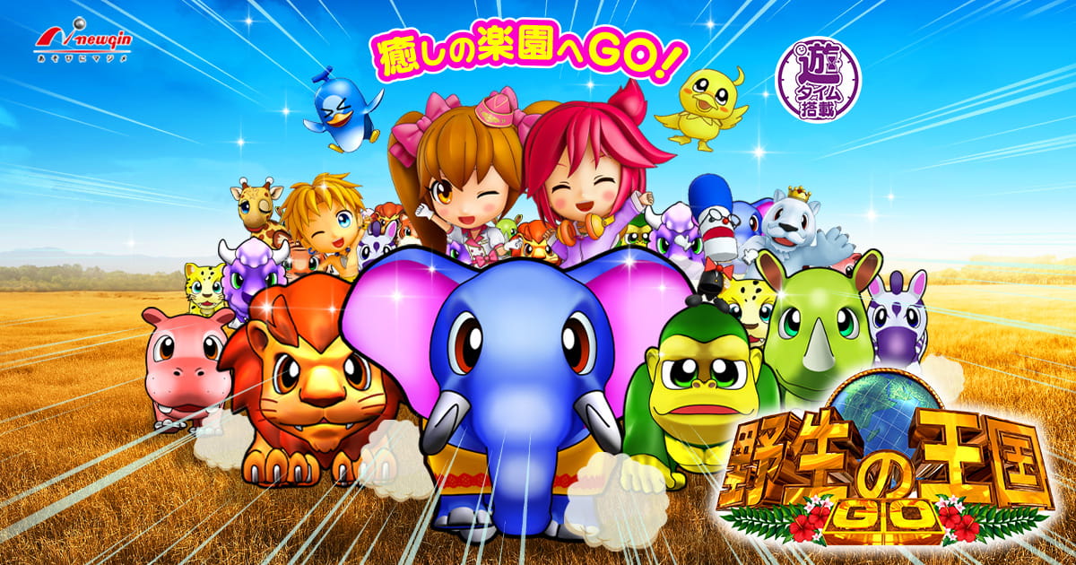 PA野生の王国GO 99ver.の特徴は?大当たりの確率や演出の詳細を解説。 PA野生の王国GO 99ver.の特徴は?大当たりの確率や演出の詳細を解説。