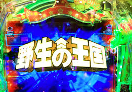 PA野生の王国GO 99ver.の特徴は?大当たりの確率や演出の詳細を解説。 PA野生の王国GO 99ver.の特徴は?大当たりの確率や演出の詳細を解説。