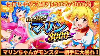 【P GOGOマリン3000】3,000発をツモれ！サムのいない海実践！【パチンコ・クオーラ新着情報】