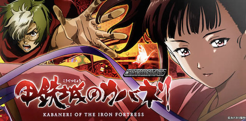 パチスロ甲鉄城のカバネリパネル