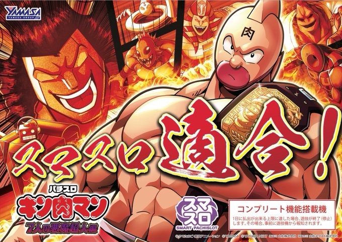 Lキン肉マン 7人の悪魔超人編 パチスロ スマスロ スマスロキン肉マン～7人の悪魔超人編～ パチスロ スロット 機械
