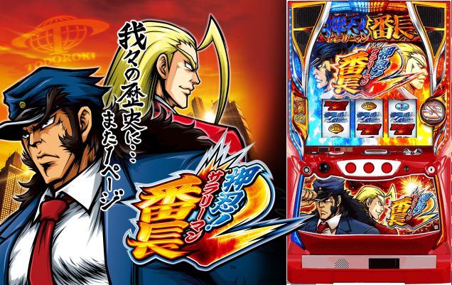 サラ番2】押忍!サラリーマン番長2 モード示唆演出・演出法則 