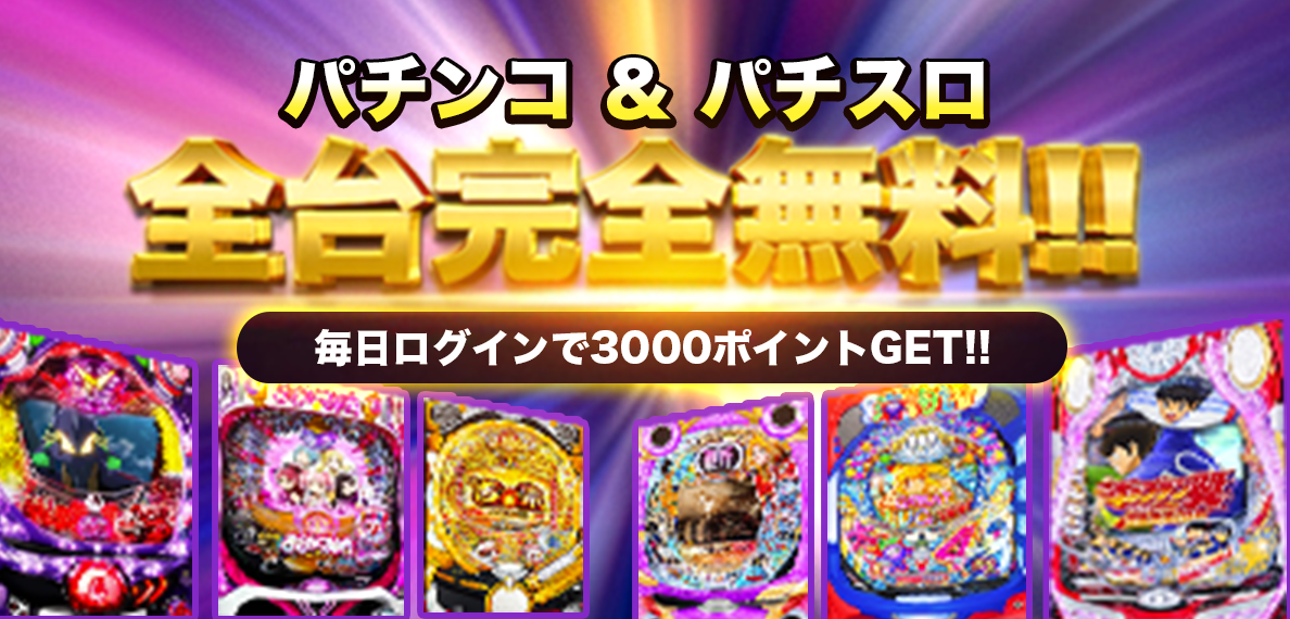 パチスロ