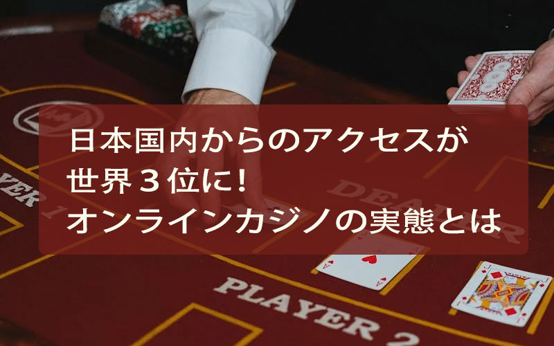 オンラインカジノ紹介