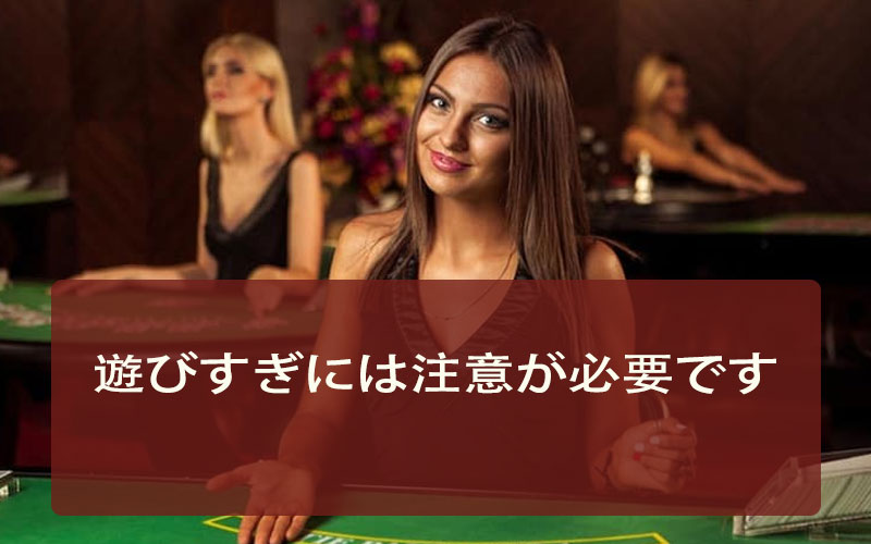 オンラインカジノの注意点