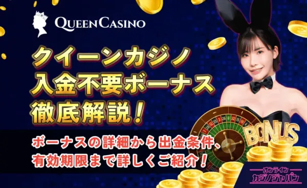 【最大＄88＋88回FS】新しいクイーンカジノの入金不要ボーナスの受け取り方【詳しい解説】