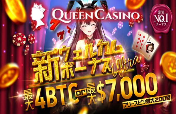 【2024年最新】新クイーンカジノ新・ウェルカムボーナスUltra|最大4BTC or 最大7,000ドルがもらえる
