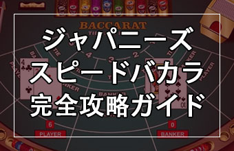 ジャパニーズ スピードバカラ完全攻略ガイド