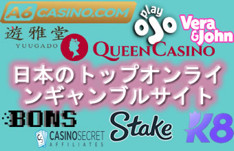 日本のトップオンラインギャンブルサイト