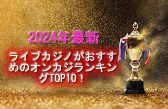 2024年最新！ライブカジノがおすすめのオンカジランキングTOP10！