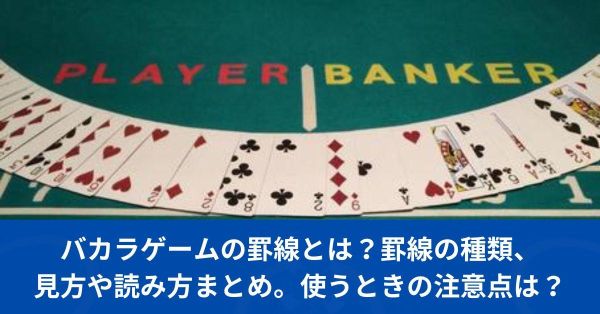 バカラゲームの罫線とは？罫線の種類、見方や使うときの注意点は？