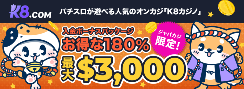 K8カジノボーナスとイベント