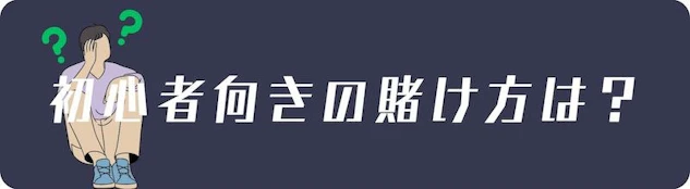 初心者に向いている賭け方の種類
