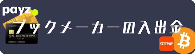 ブックメーカーへの入出金