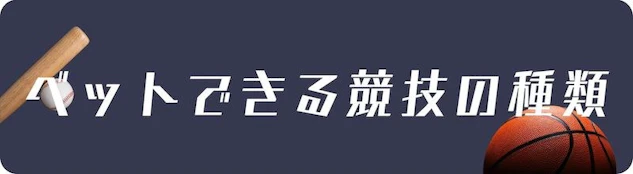 ブックメーカーでベットできる競技