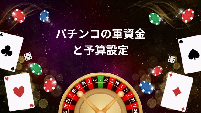 パチンコの軍資金と予算設定